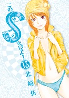 このSを、見よ！　クピドの悪戯 １３
