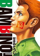 バンビ～ノ！ＳＥＣＯＮＤＯ １３