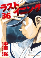 ラストイニング ３６