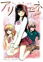美大受験戦記　アリエネ ５