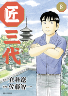匠三代 ８