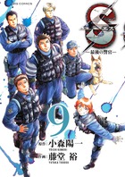 Ｓエス―最後の警官― ９