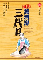 築地魚河岸三代目 ３７