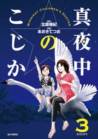 真夜中のこじか ３