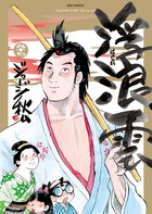 浮浪雲（はぐれぐも） 112 | 書籍 | 小学館