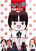 ちょべりぶ 1