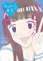 るみちゃんの恋鰹 １ 小学館