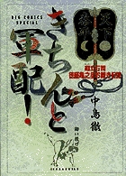 きちんと軍配！