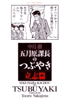 五月原(セクハラ)課長のつぶやき 1