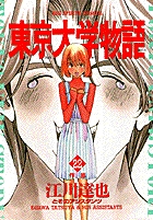 東京大学物語 22