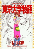 東京大学物語 25