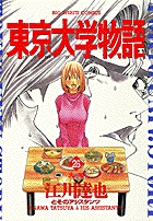 東京大学物語 26
