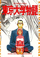東京大学物語 28