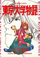東京大学物語 29