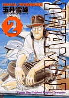 ＩＷＡＭＡＬ 2