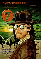 ＩＷＡＭＡＬ 7