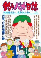 釣りバカ日誌 ８６