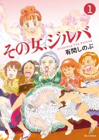 その女、ジルバ １