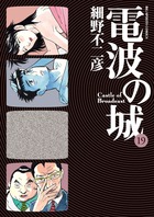 電波の城 | 書籍 | 小学館