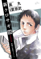 新クロサギ 16 新クロサギ 16 | 書籍 | 小学館