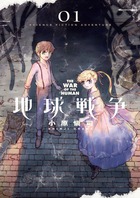 地球戦争 １