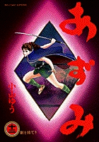 あずみ 12