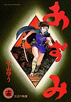 あずみ 13