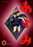 あずみ | 書籍 | 小学館