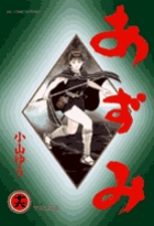 あずみ 16