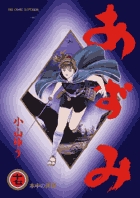 小山ゆうの歴史漫画 全17巻セット Amazon.co.jp: AZUMI-あずみ- (17