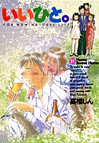 いいひと。 21
