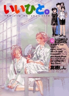 いいひと。 22