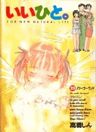 いいひと。 23
