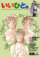 いいひと。 24