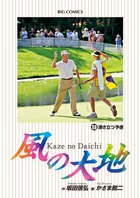風の大地 ５９