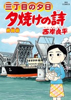 三丁目の夕日　夕焼けの詩 ６１