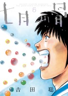 七月の骨 ５