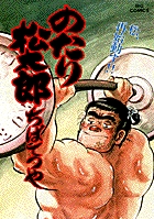 のたり松太郎 31