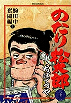 のたり松太郎 35 | 書籍 | 小学館