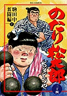 のたり松太郎（25） (ビッグコミックス) | ちばてつや | 青年