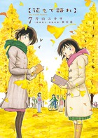 花もて語れ ７