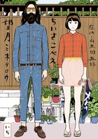 ちいさこべえ １