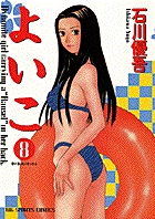 よいこ 8