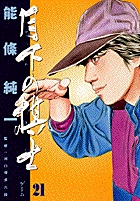 月下の棋士(1) 将来の名人なり ビッグC 中古漫画・コミック