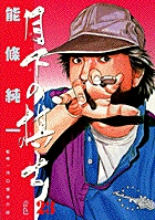 月下の棋士(1) 将来の名人なり ビッグC 中古漫画・コミック