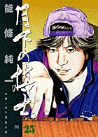 月下の棋士 10 | 書籍 | 小学館