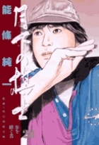 月下の棋士 28