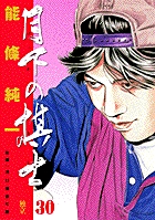 月下の棋士 30
