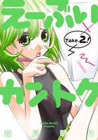 え～ぶいカントク ２