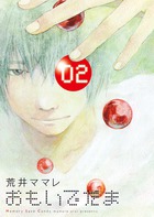 おもいでだま 2